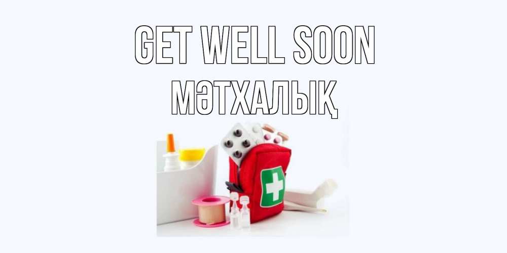 Greetings card с именем, МӘТХАЛЫҚ Get well soon аптечка Greetings with text for free download 