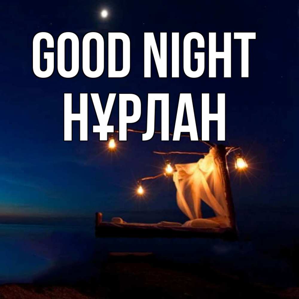Greetings card с именем, НҰРЛАН Good night милый мой Greetings with text for free download 