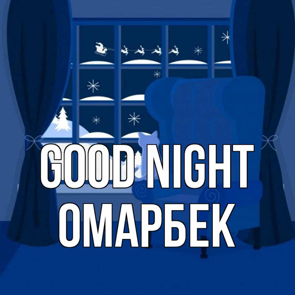 Greetings card с именем, ОМАРБЕК Good night зимняя тема Greetings with text for free download 