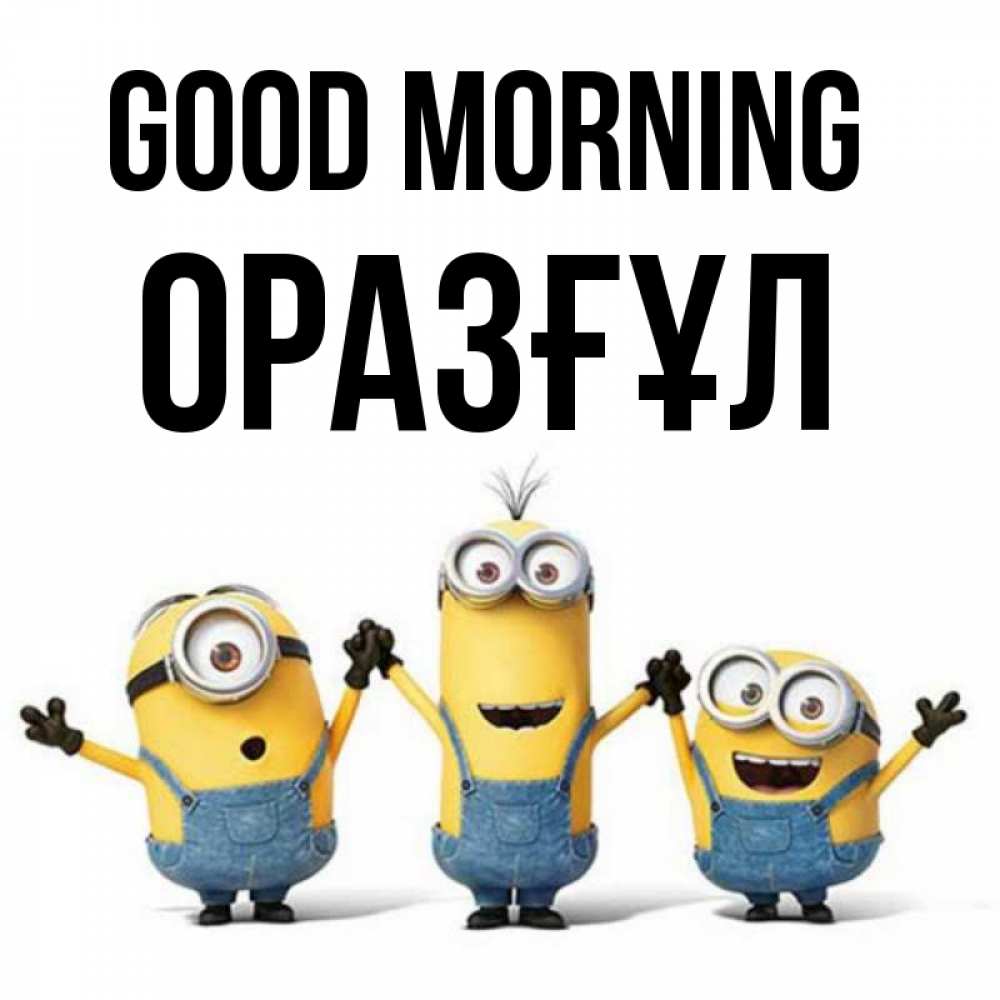 Greetings card с именем, ОРАЗҒҰЛ Good morning бодренького утра Greetings with text for free download 