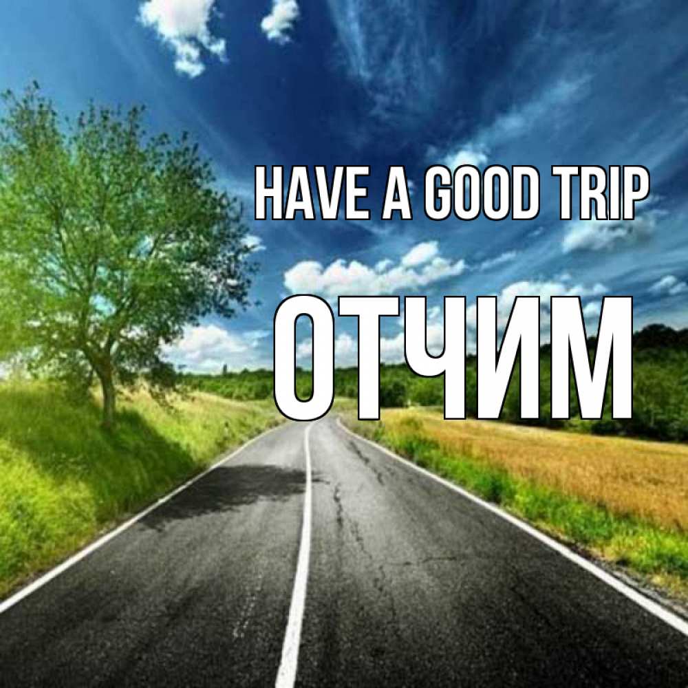 Greetings card с именем, Отчим Have a good trip яркие деревья и небо Greetings with text for free download 