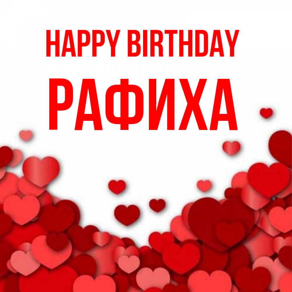 Greetings card с именем, РАФИХА Happy Birthday много красных сердечек о любви Greetings with text for free download 