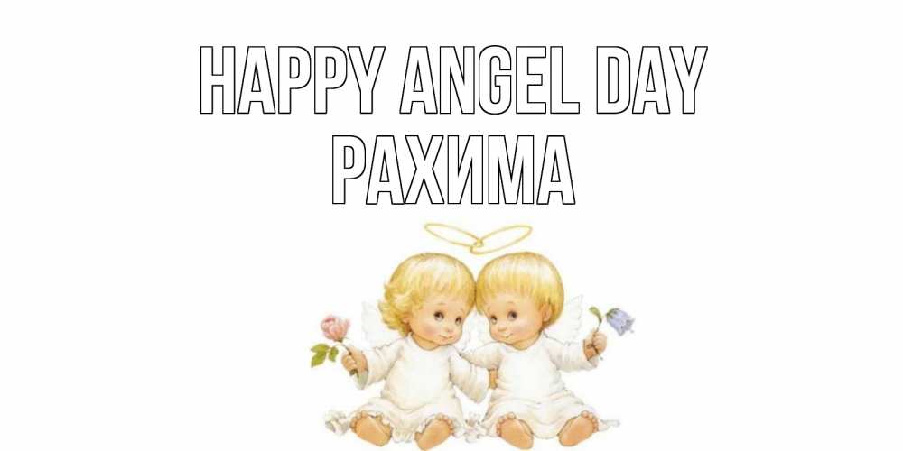 Greetings card с именем, РАХИМА happy angel day Два ребенка ангела Greetings with text for free download 