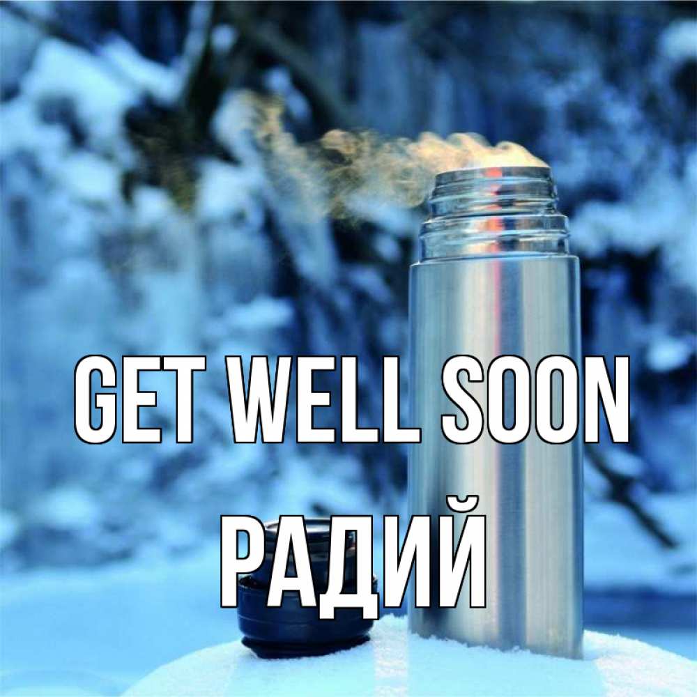 Greetings card с именем, Радий Get well soon лечитесь не болейте Greetings with text for free download 