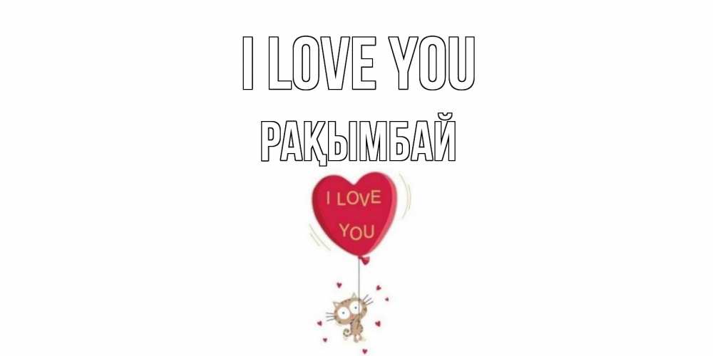 Greetings card с именем, Рақымбай I love you кот, сердце Greetings with text for free download 