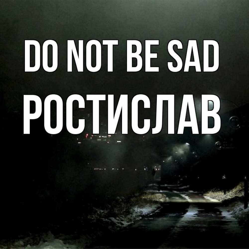 Greetings card с именем, Ростислав Do not be sad фонари Greetings with text for free download 