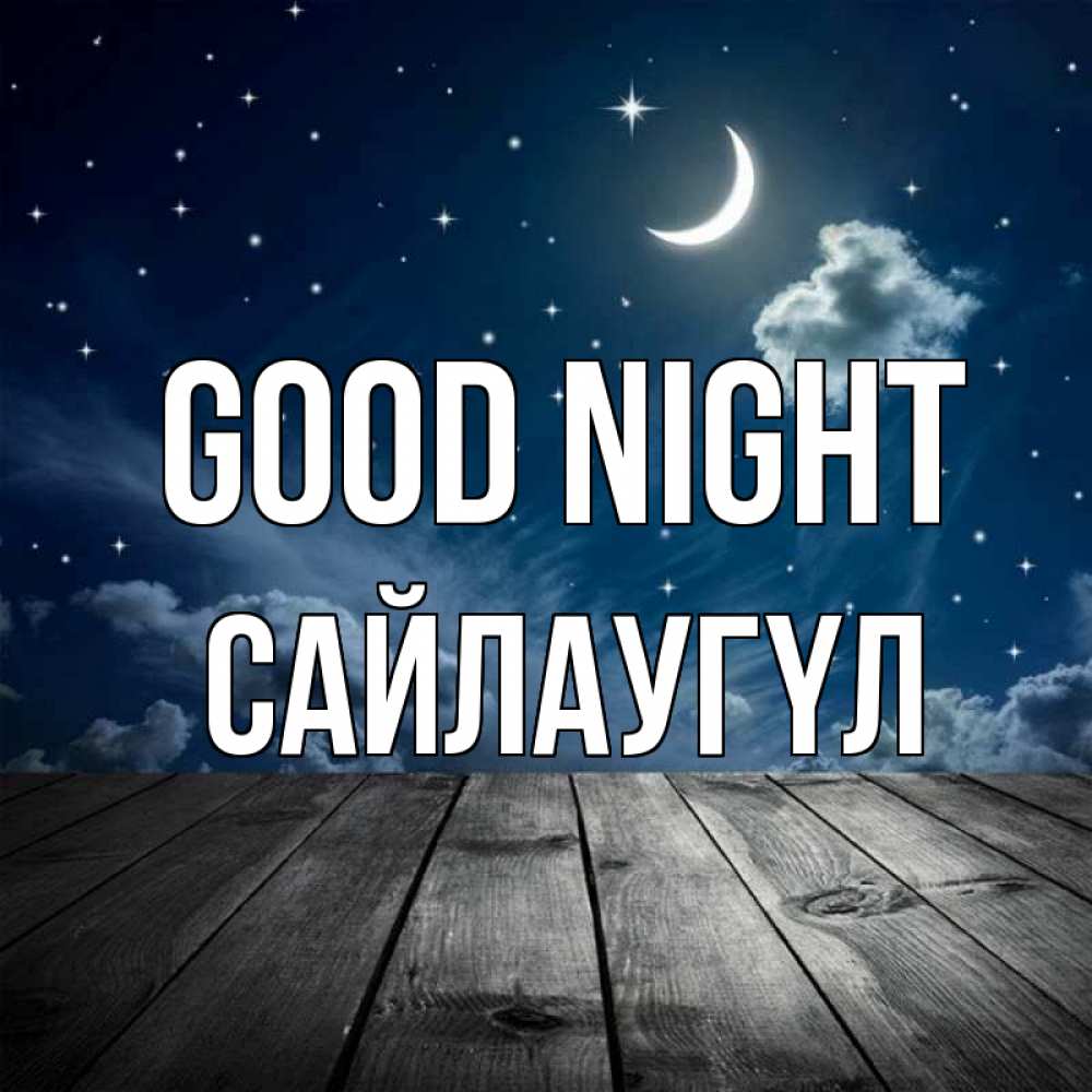 Greetings card с именем, САЙЛАУГҮЛ Good night месяц и звезда Greetings with text for free download 