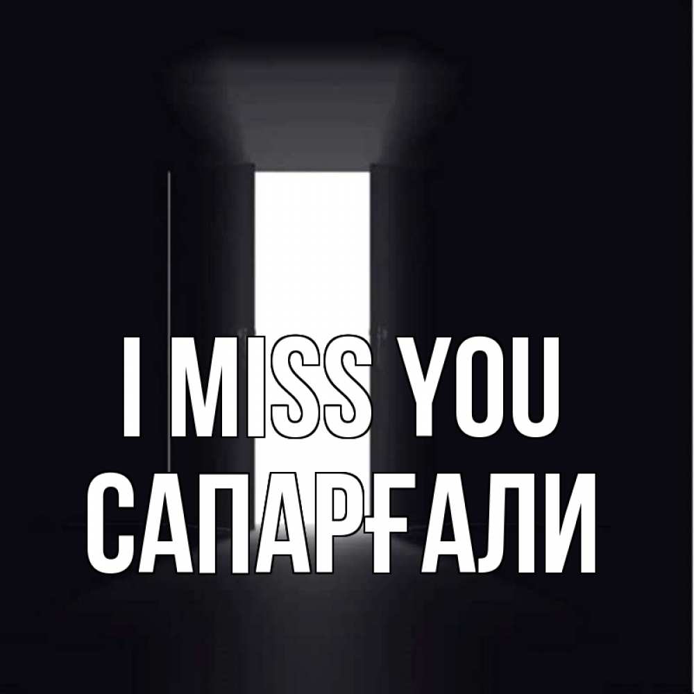Greetings card с именем, САПАРҒАЛИ I miss you дверь и свет Greetings with text for free download 