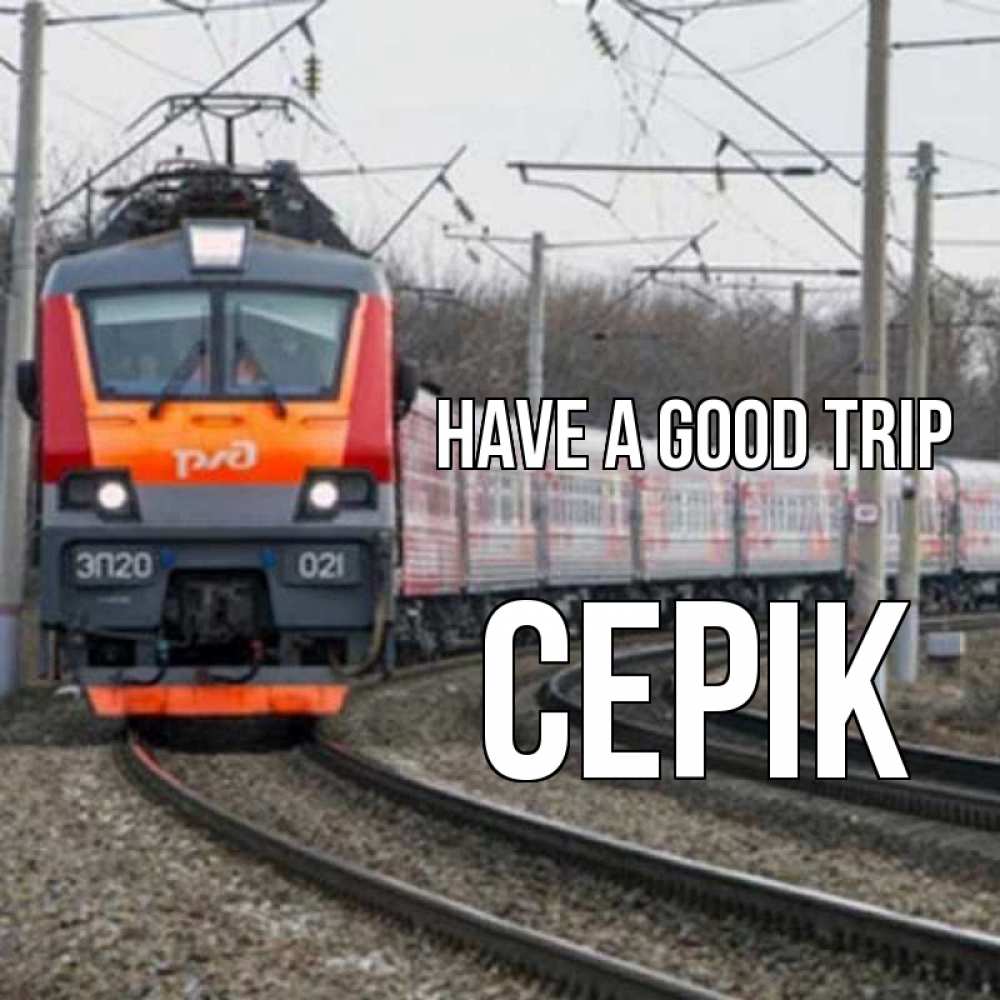 Greetings card с именем, СЕРІК Have a good trip поезд РЖД Greetings with text for free download 