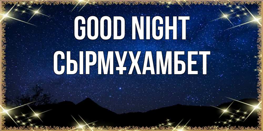 Greetings card с именем, СЫРМҰХАМБЕТ Good night млечный путь Greetings with text for free download 