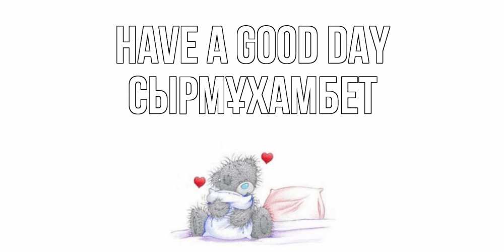 Greetings card с именем, СЫРМҰХАМБЕТ Have a good day хорошего дня с именем Greetings with text for free download 
