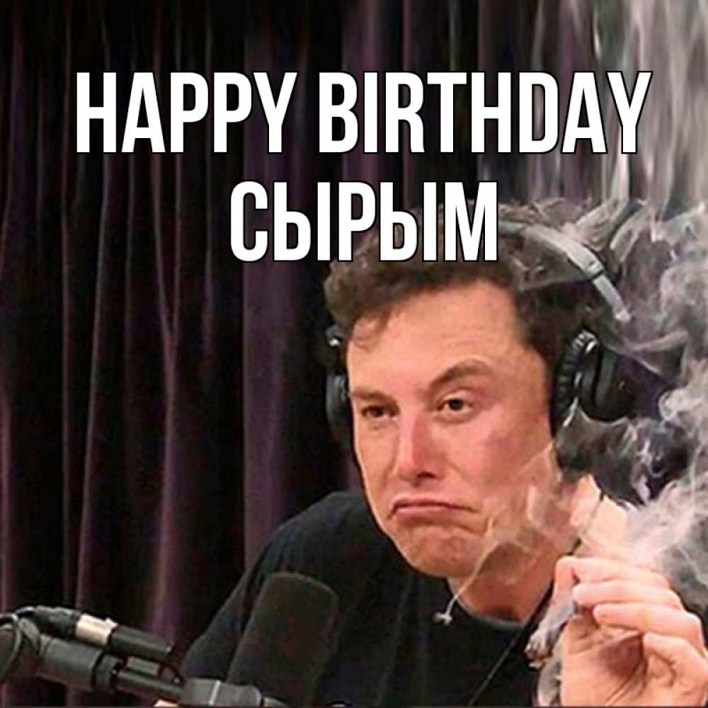 Greetings card с именем, СЫРЫМ Happy Birthday МЕМ Greetings with text for free download 