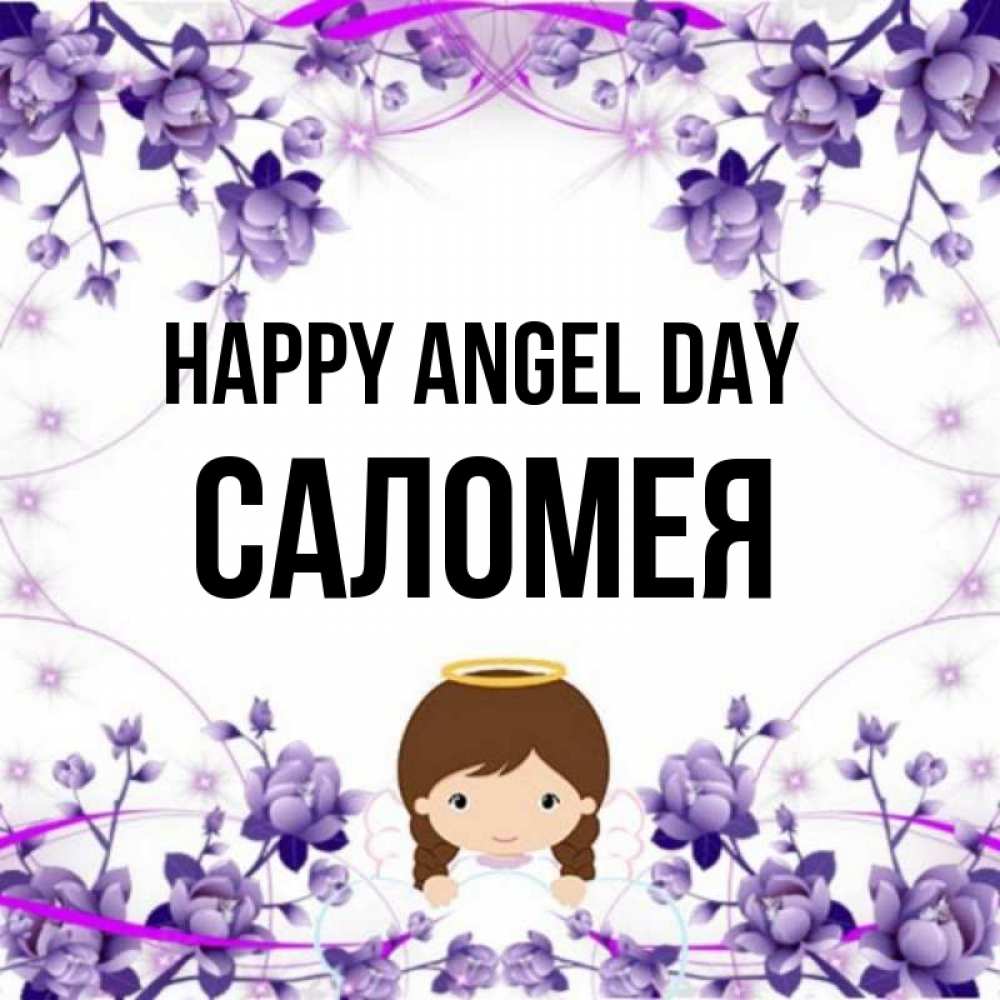 Greetings card с именем, Саломея happy angel day с именинами в рамочке Greetings with text for free download 