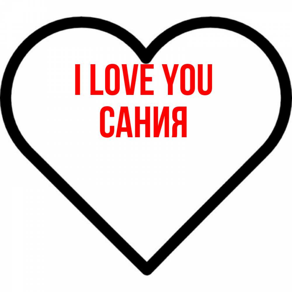 Greetings card с именем, Сания I love you посто Greetings with text for free download 