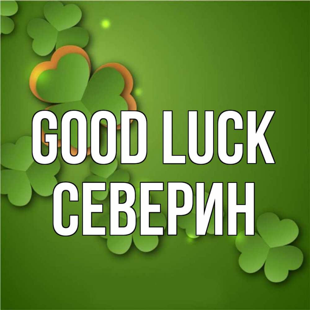 Greetings card с именем, Северин Good luck много трехлистных листочков клевера Greetings with text for free download 