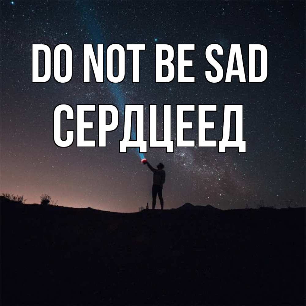 Greetings card с именем, Сердцеед Do not be sad луч света и млечный путь Greetings with text for free download 