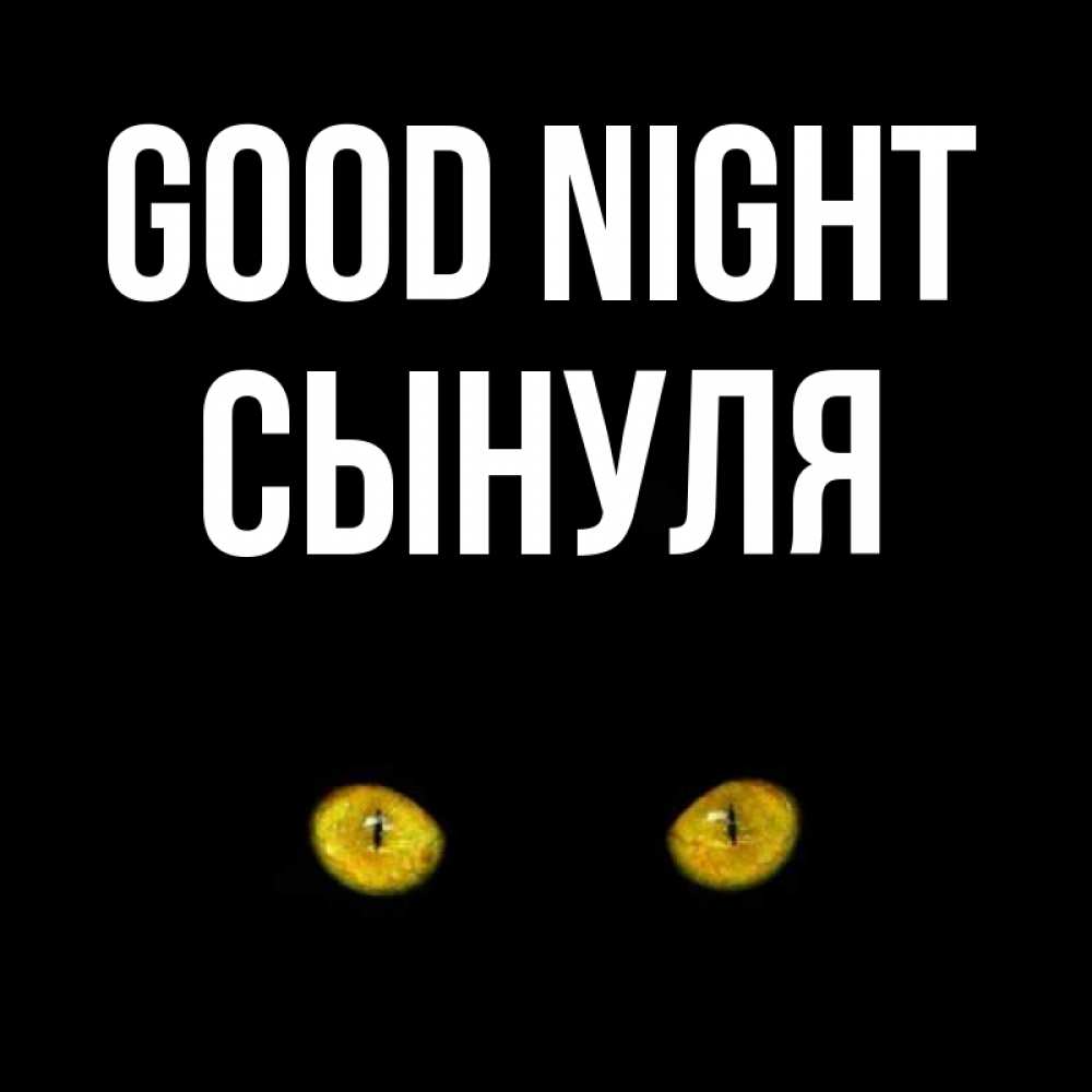 Greetings card с именем, Сынуля Good night сладких снов бесстрашный мой дружочек Greetings with text for free download 