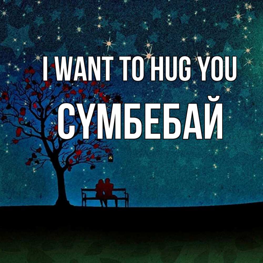 Greetings card с именем, СҮМБЕБАЙ I want to hug you много звезд Greetings with text for free download 