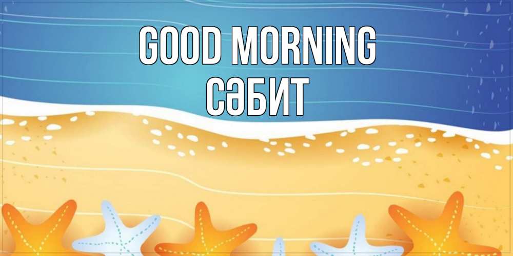 Greetings card с именем, СӘБИТ Good morning красивая морская тема Greetings with text for free download 