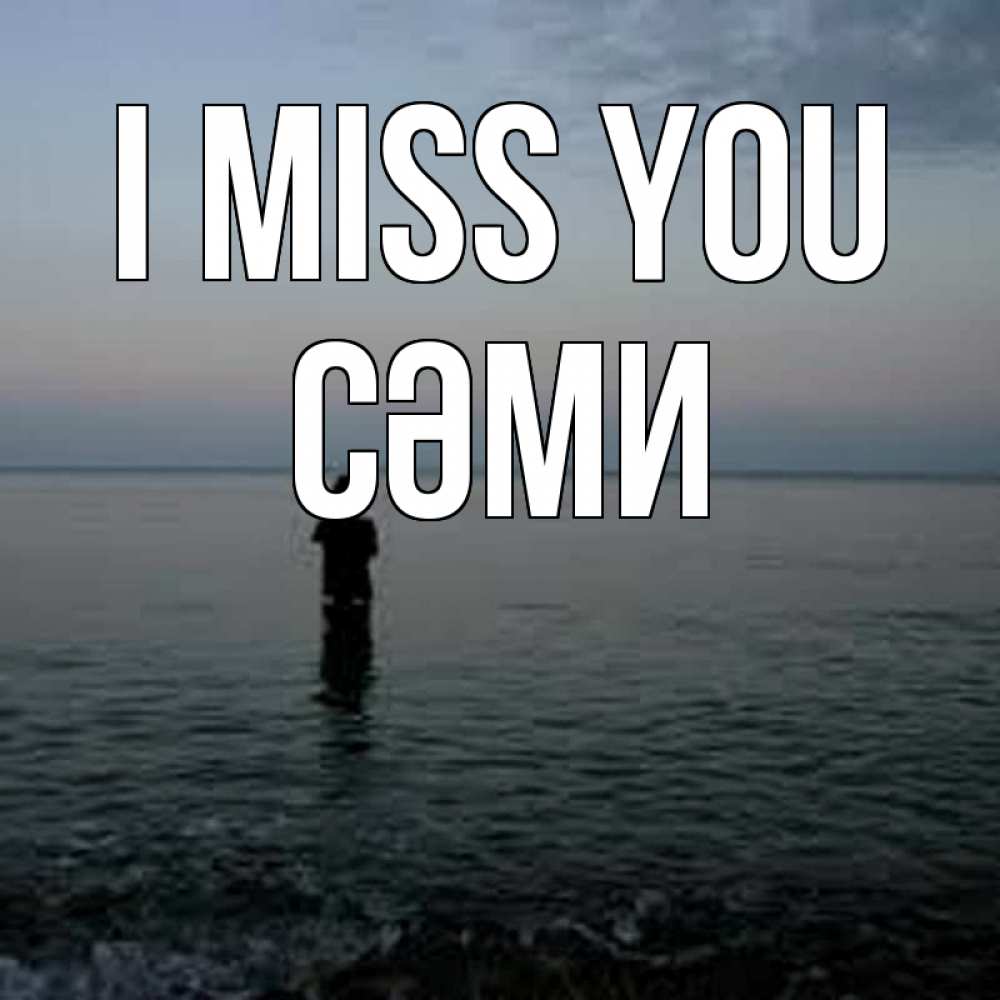 Greetings card с именем, СӘМИ I miss you скука Greetings with text for free download 
