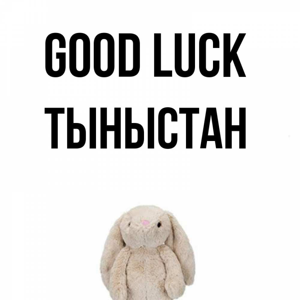 Greetings card с именем, ТЫНЫСТАН Good luck сайт создаватель открыток Greetings with text for free download 
