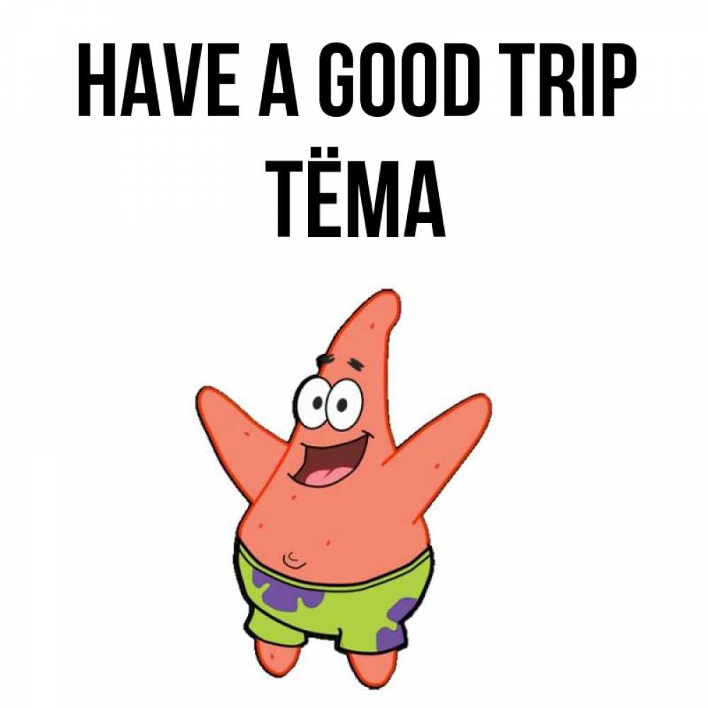 Greetings card с именем, Тёма Have a good trip желает тебе хорошей дороги Greetings with text for free download 