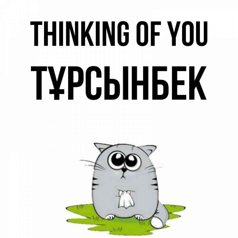 Greetings card с именем, ТҰРСЫНБЕК Thinking of you тоска с платочком Greetings with text for free download 