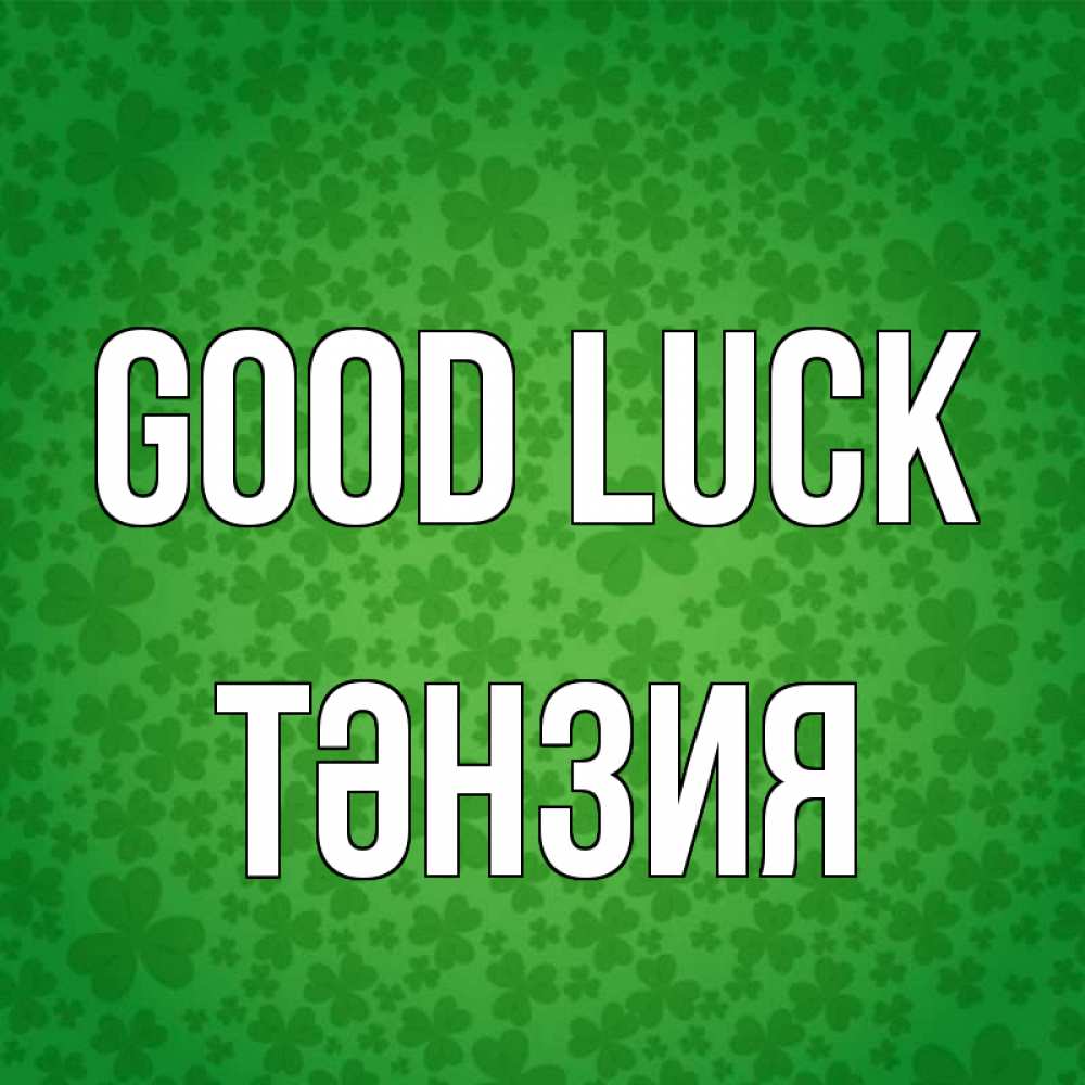 Greetings card с именем, ТӘНЗИЯ Good luck много листочков на удачу Greetings with text for free download 