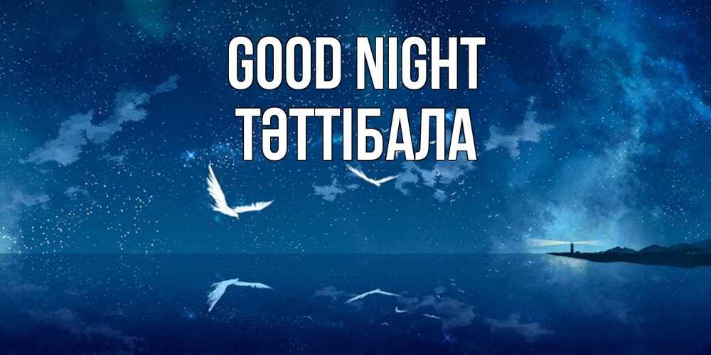 Greetings card с именем, ТӘТТІБАЛА Good night птицы летят на фоне ночного неба Greetings with text for free download 