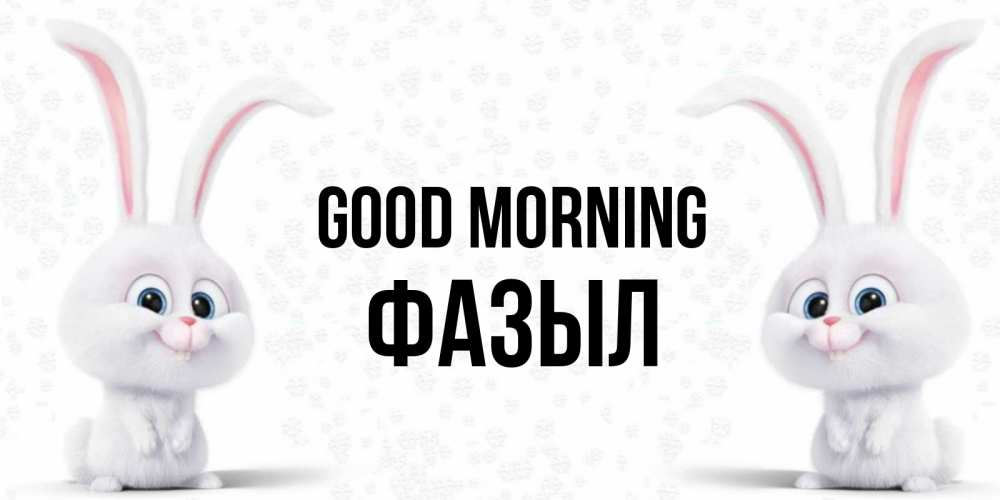 Greetings card с именем, ФАЗЫЛ Good morning кролики с длинными ушками Greetings with text for free download 