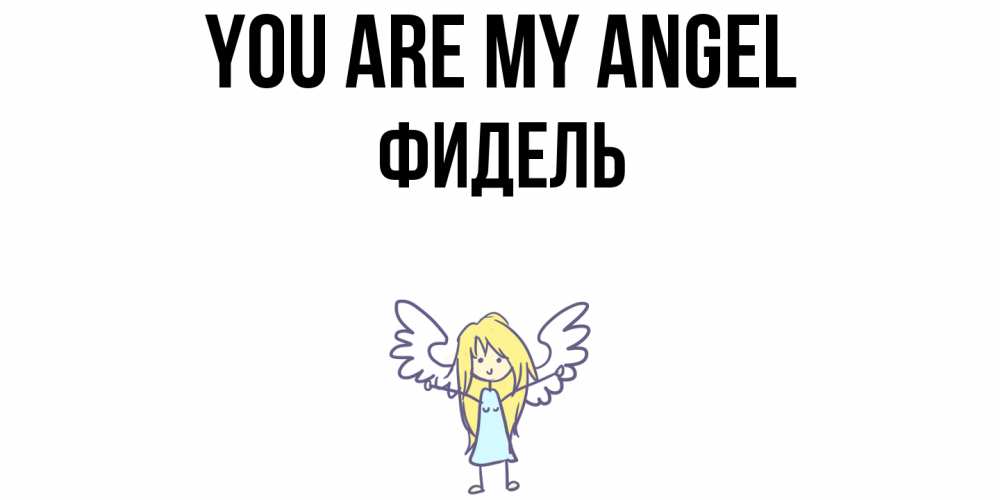 Greetings card с именем, Фидель You are my angel ангел Greetings with text for free download 