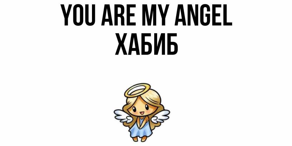 Greetings card с именем, ХАБИБ You are my angel ангел Greetings with text for free download 