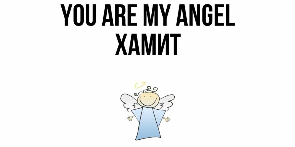 Greetings card с именем, ХАМИТ You are my angel ангел Greetings with text for free download 