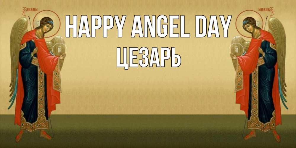 Greetings card с именем, Цезарь happy angel day христианство, праздники, день ангела Greetings with text for free download 