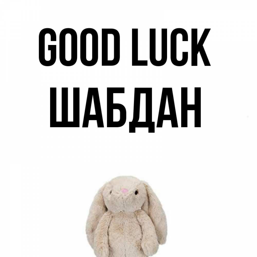 Greetings card с именем, ШАБДАН Good luck сайт создаватель открыток Greetings with text for free download 
