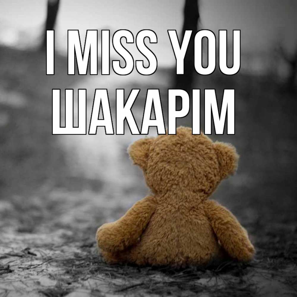 Greetings card с именем, ШАКАРІМ I miss you красивые открытки Greetings with text for free download 