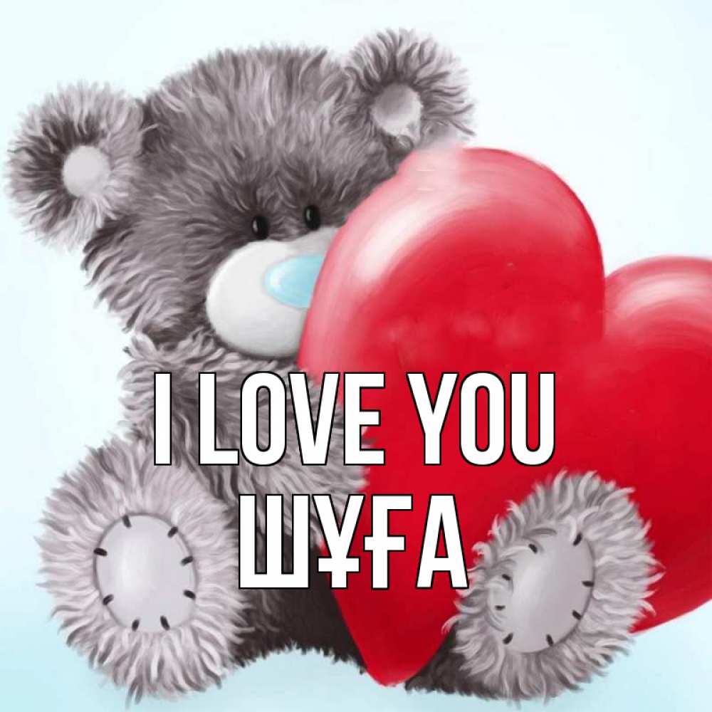 Greetings card с именем, ШҰҒА I love you медвежуся Greetings with text for free download 