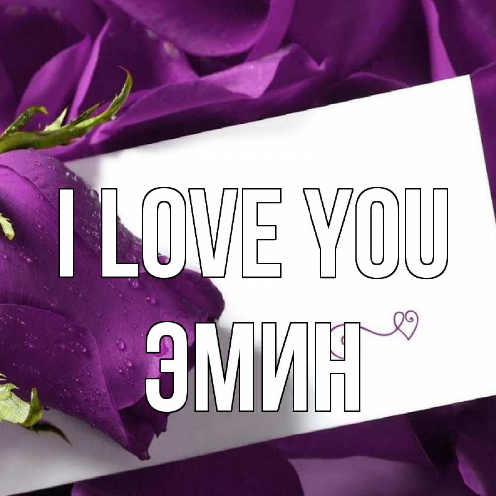 Greetings card с именем, Эмин I love you роза Greetings with text for free download 