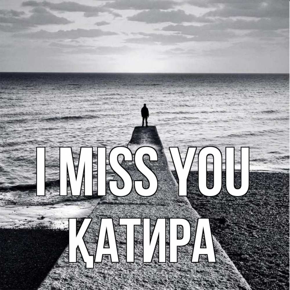 Greetings card с именем, ҚАТИРА I miss you скучашки Greetings with text for free download 