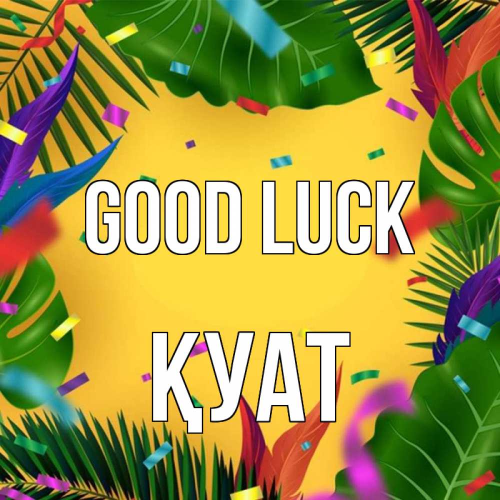 Greetings card с именем, ҚУАТ Good luck тропики Greetings with text for free download 