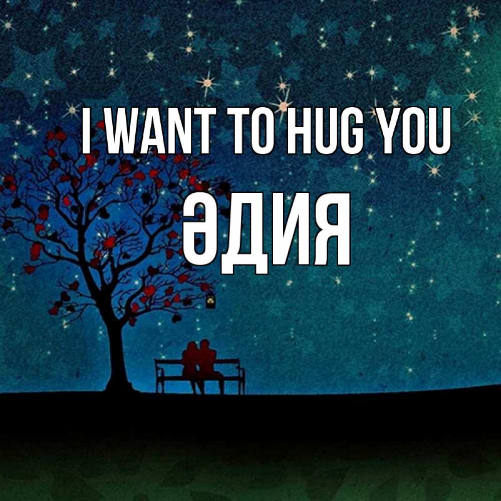 Greetings card с именем, ӘДИЯ I want to hug you много звезд Greetings with text for free download 