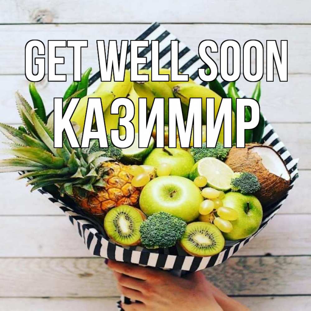 Greetings card с именем, Казимир Get well soon киви ананас кокос и бананы Greetings with text for free download 