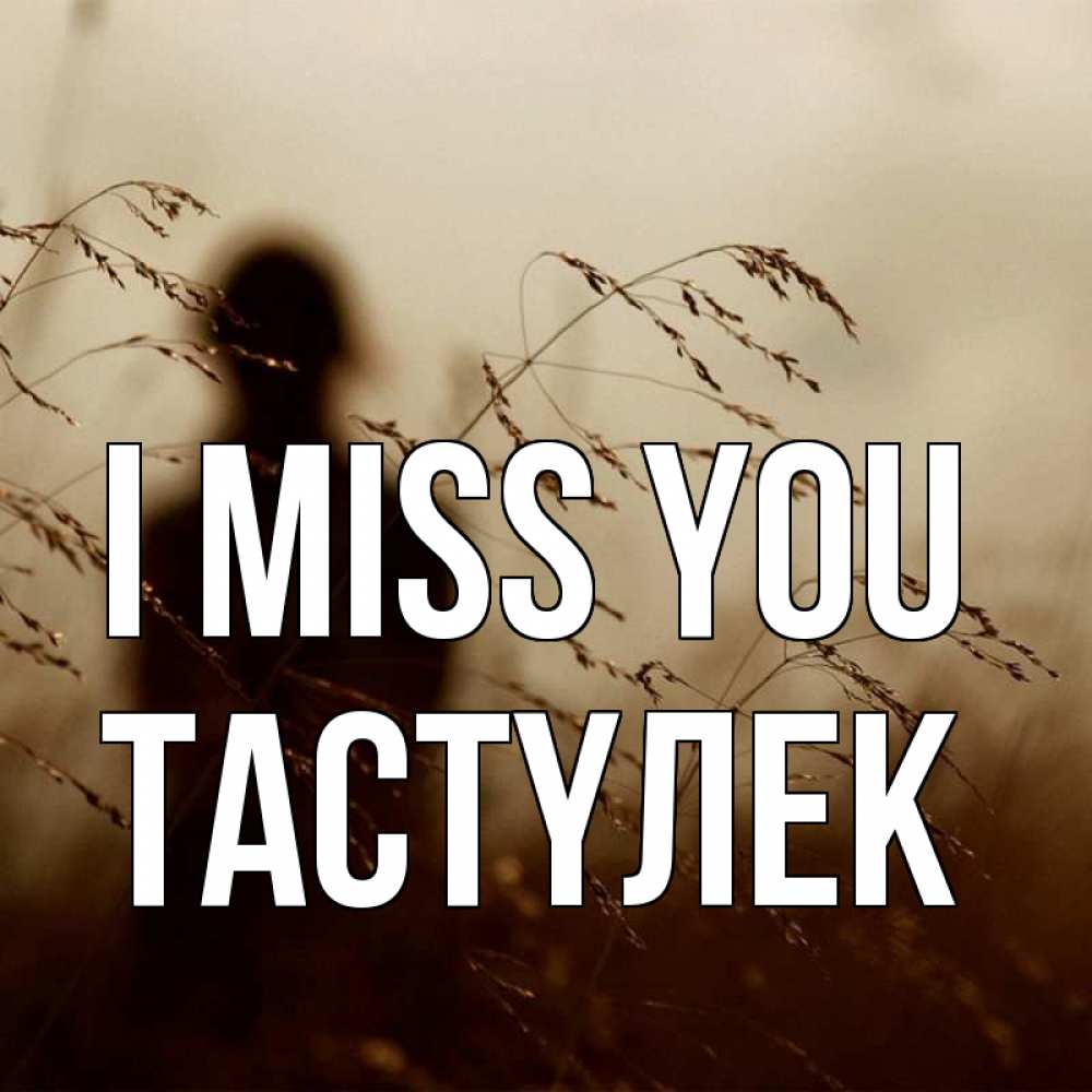 Greetings card с именем, ТАСТҮЛЕК I miss you силуэт девушки Greetings with text for free download 