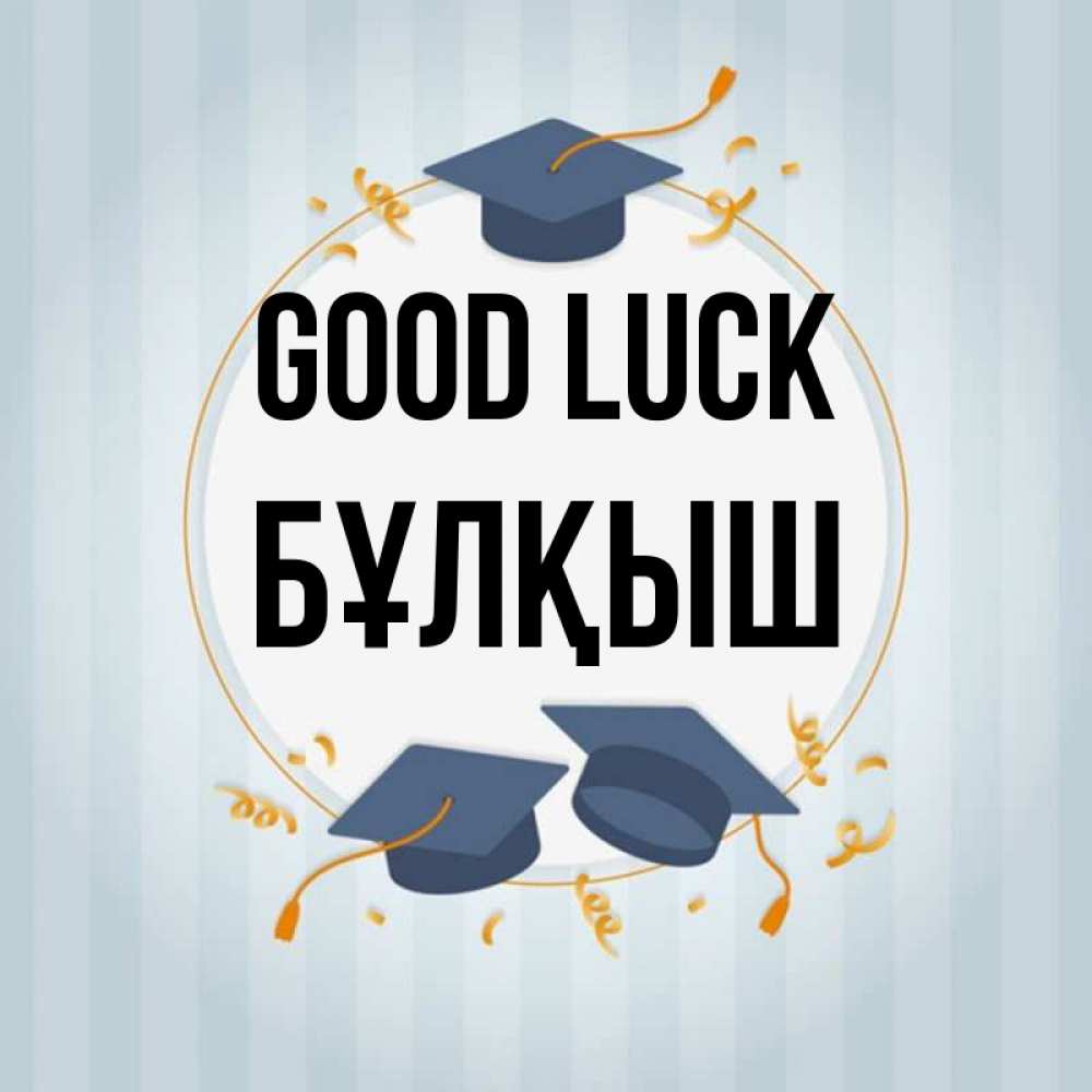 Greetings card с именем, Бұлқыш Good luck для студентов Greetings with text for free download 