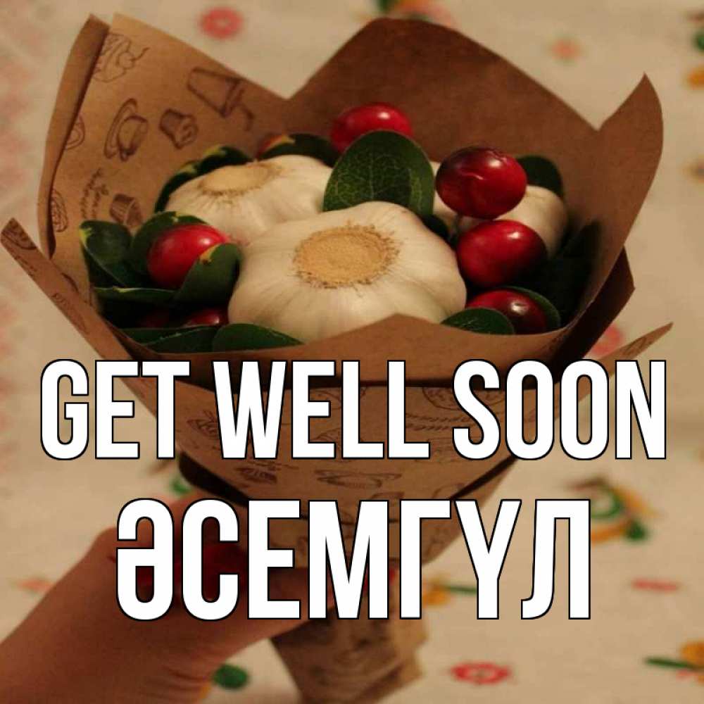 Greetings card с именем, ӘСЕМГҮЛ Get well soon букет из фитонцидов и витамина c Greetings with text for free download 