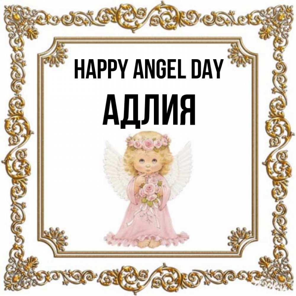 Greetings card с именем, АДЛИЯ happy angel day девочка ангел с крыльями и цветами в розовом платье Greetings with text for free download 