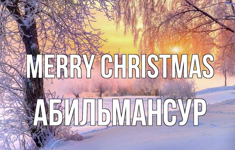 Greetings card с именем, Абильмансур Merry Christmas рождество, лес, зима 1 Greetings with text for free download 