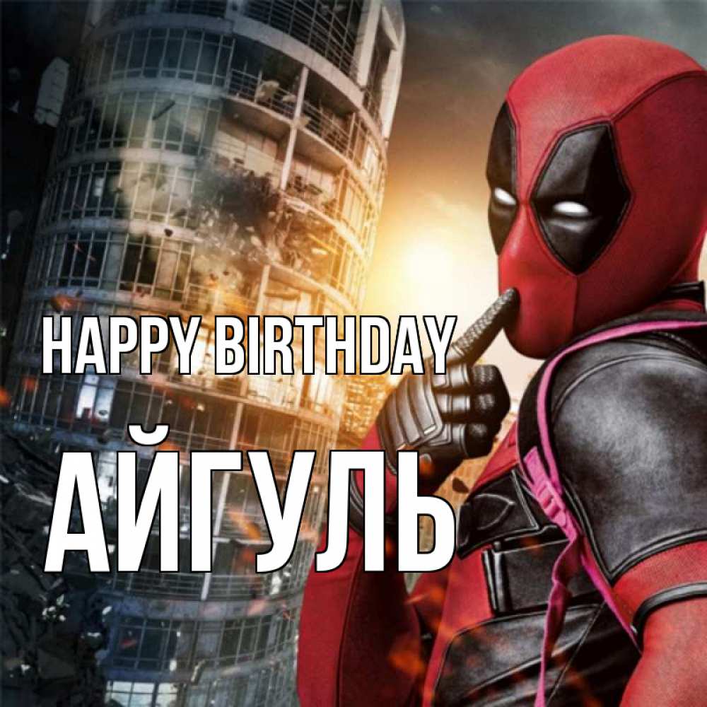 Greetings card с именем, Айгуль Happy Birthday с супергероями Greetings with text for free download 