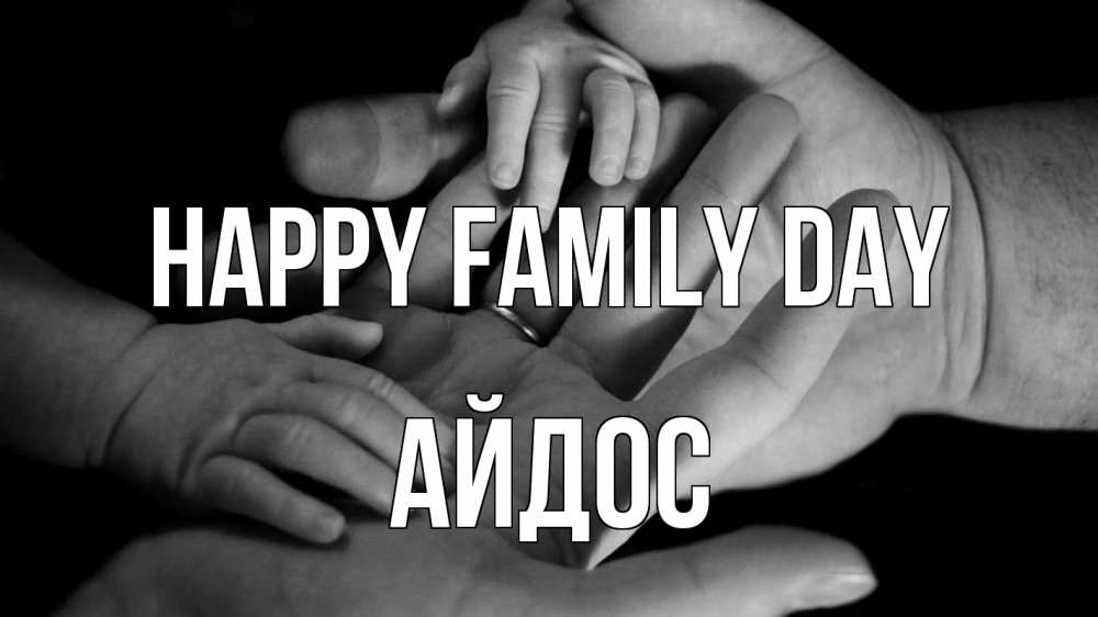 Greetings card с именем, Айдос happy family day с днем семьи Greetings with text for free download 