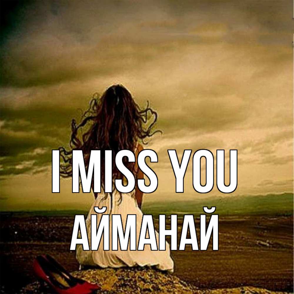 Greetings card с именем, Айманай I miss you возвращайся Greetings with text for free download 